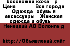 босоножки кожа 36р › Цена ­ 3 500 - Все города Одежда, обувь и аксессуары » Женская одежда и обувь   . Ненецкий АО,Волонга д.